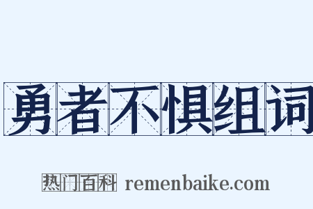 勇者不惧组词是什么意思的图片
